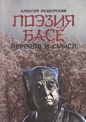 Поэзия Басё. Перевод и смысл