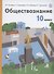 Обществознание. 10 класс. Учебник. Базовый уровень - 0