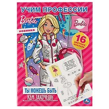 Раскраска. 16 цветных наклеек. Наклей и раскрась. Барби. Учим профессии. Ты можешь быть кем захочешь