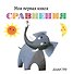 Сравнения - 0