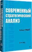 Современный стратегический анализ. 11-е изд. - 1