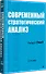 Современный стратегический анализ. 11-е изд. - 1