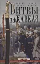 Битвы за Кавказ. История войн на турецко-кавказском фронте. 1828—1921