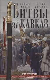 Битвы за Кавказ. История войн на турецко-кавказском фронте. 1828—1921