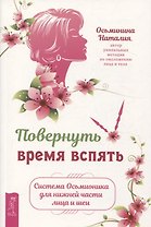 Повернуть время вспять. Система Осьмионика для нижней части лица и шеи