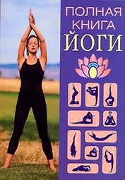 Полная книга йоги
