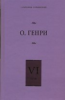 Собрание сочинений. В 6 т. Т. 6. О. Генриана, Постскриптумы, Ещё раз О.Генри