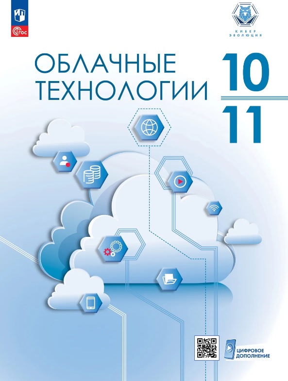 Обложка книги «Облачные технологии. 10-11 классы. Учебник. ФГОС 2021»