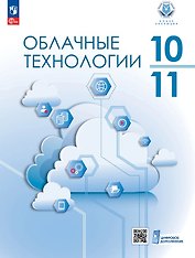 Облачные технологии. 10-11 классы.  Учебник. ФГОС 2021