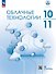 Облачные технологии. 10-11 классы.  Учебник. ФГОС 2021 - 0