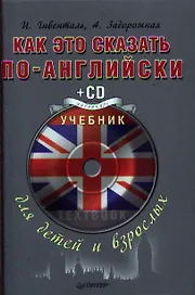 Как это сказать по английски. Учебник для детей и взрослых + CD Аудиокурс