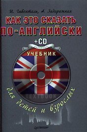Как это сказать по английски. Учебник для детей и взрослых + CD Аудиокурс