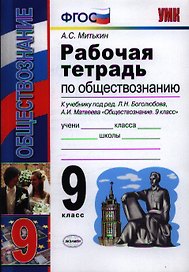 Обществознание. 9 класс. Рабочая тетрадь к учебнику под ред. Л.Н. Боголюбова, А.И. Матвеева "Обществознание. 9 класс"