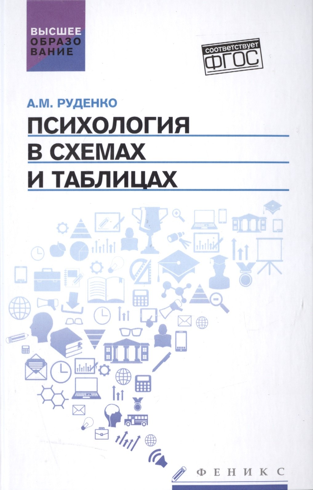 

Психология в схемах и таблицах: учеб.пособ.