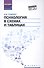 Психология в схемах и таблицах: учеб.пособ. - 0
