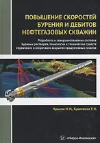 Повышение скоростей бурения и дебитов нефтегазовых скважин. Разработка и совершенствование составов буровых растворов, технологий и технических средств первичного и вторичного вскрытия продуктивных пластов. Монография