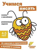 Ступеньки знаний. Учимся писать. 4-5 лет (+наклейки)