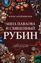 Анна Павлова и священный рубин