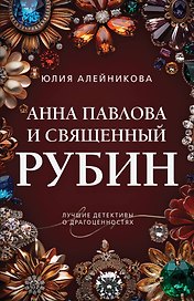 Анна Павлова и священный рубин