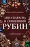 Анна Павлова и священный рубин - 0
