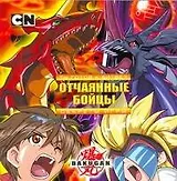 Bakugan. Ты готов к битве? Отчаянные бойцы. Секреты игры