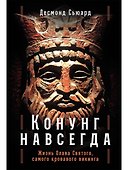 Конунг навсегда: Жизнь Олава Святого, самого кровавого викинга - 0