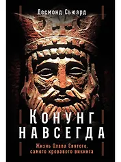 Конунг навсегда: Жизнь Олава Святого, самого кровавого викинга