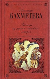 Рассказы из русской церковной истории (Русская классика. Душеполезное чтение). Бахметева А.