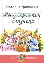 Мы с Сережкой близнецы