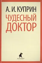 Чудесный доктор: Рассказы