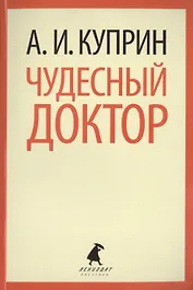 Чудесный доктор: Рассказы