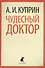 Чудесный доктор: Рассказы - 0