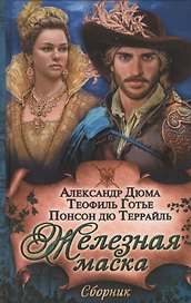 Железная маска. Сборник