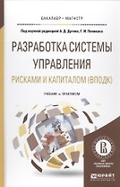 Разработка системы управления рисками и капиталом (БакалаврМагистр)