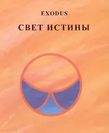 Свет Истины Exodus (Кузнецова)