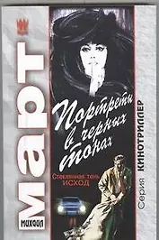 Портреты в черных тонах (Стеклянная тень - исход): роман
