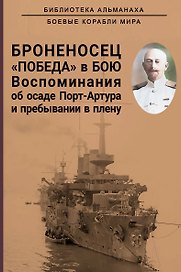 Броненосец "Победа" в бою. Воспоминания об осаде Порт-Артура и пребывании в плену