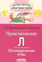Приключения Л. Логопедические игры. Рабочая тетрадь  для исправления недостатков произношения звука Л