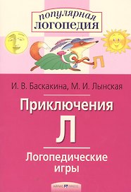 Приключения Л. Логопедические игры. Рабочая тетрадь  для исправления недостатков произношения звука Л