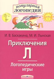 Приключения Л. Логопедические игры. Рабочая тетрадь  для исправления недостатков произношения звука Л