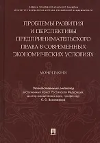 Проблемы развития и перспективы предпринимательского права в современных экономических условиях. Монография
