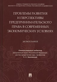 Проблемы развития и перспективы предпринимательского права в современных экономических условиях. Монография