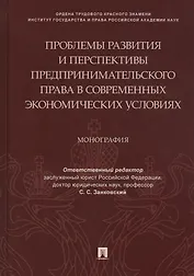 Проблемы развития и перспективы предпринимательского права в современных экономических условиях. Монография