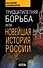 Тридцатилетняя борьба, или Новейшая история России - 0