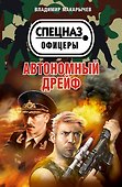 Автономный дрейф : повести - 0