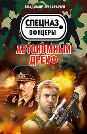 Автономный дрейф : повести
