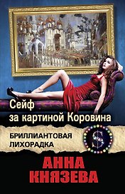 Сейф за картиной Коровина : роман