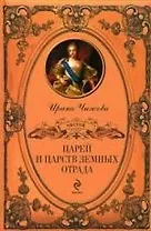 "Царей и царств земных отрада"