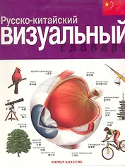 Русско-китайский визуальный словарь