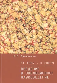 От тьмы  — к свету: введение в эволюционное науковедение